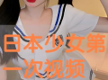 日本在线视频,探索潮流与文化的视觉盛宴