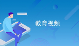 教育视频,揭秘学习新篇章
